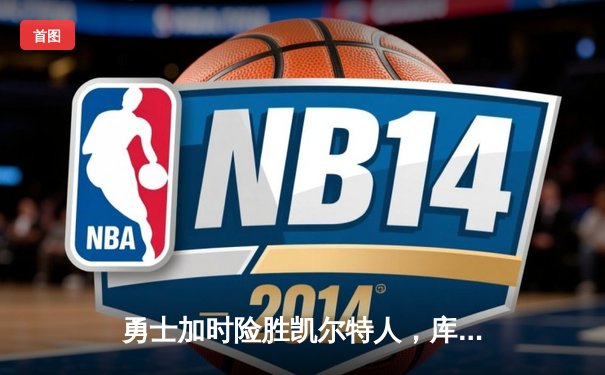 勇士加时险胜凯尔特人，库里狂砍43分率队逆转夺赛点