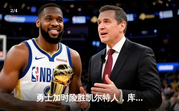 勇士加时险胜凯尔特人，库里狂砍43分率队逆转夺赛点 - 2