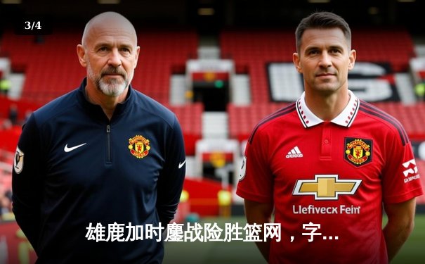 雄鹿加时鏖战险胜篮网，字母哥44分14篮板制霸内线 - 3