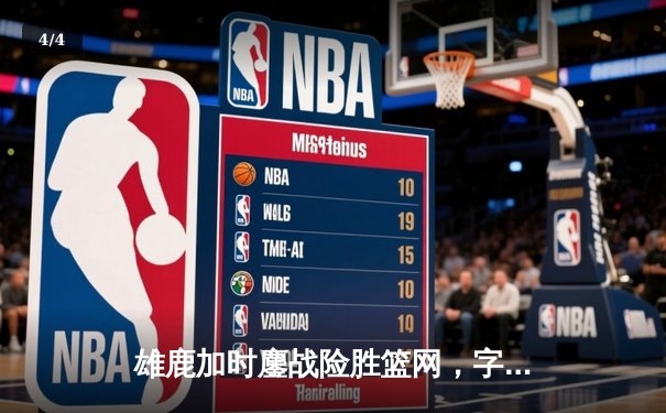 雄鹿加时鏖战险胜篮网，字母哥44分14篮板制霸内线 - 4