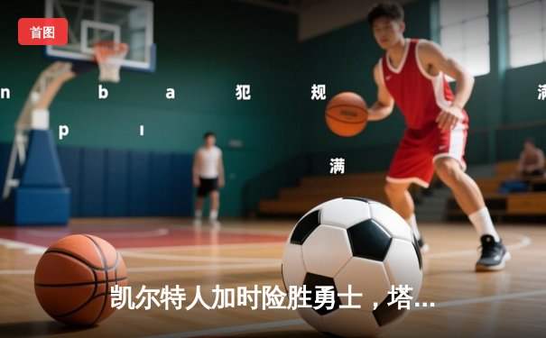 凯尔特人加时险胜勇士，塔图姆44分创赛季新高