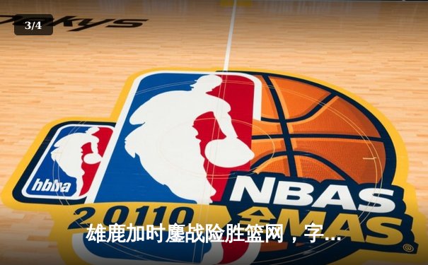 雄鹿加时鏖战险胜篮网，字母哥44分14篮板制霸内线 - 3