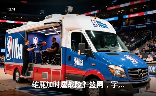 雄鹿加时鏖战险胜篮网，字母哥44分14篮板制霸内线 - 3