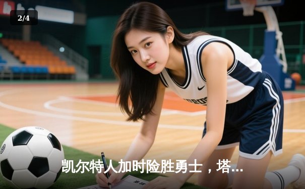 凯尔特人加时险胜勇士，塔图姆44分创赛季新高 - 2