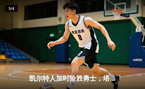 凯尔特人加时险胜勇士，塔图姆44分创赛季新高 - 3