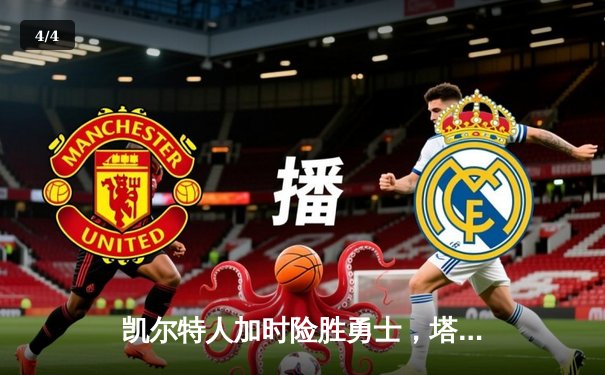 凯尔特人加时险胜勇士，塔图姆44分创赛季新高 - 4