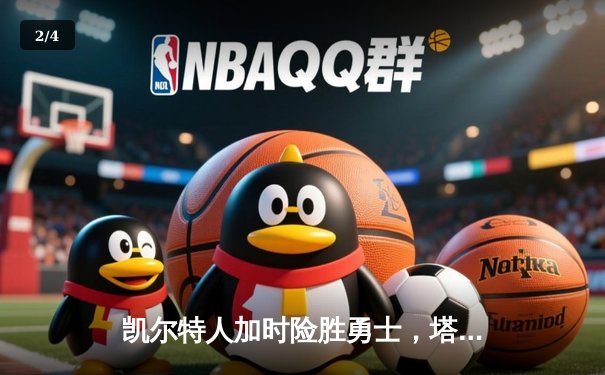 凯尔特人加时险胜勇士，塔图姆44分创赛季新高 - 2