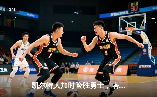 凯尔特人加时险胜勇士，塔图姆44分创赛季新高 - 3