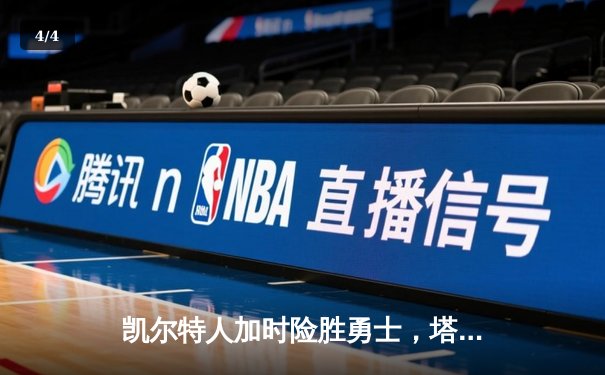 凯尔特人加时险胜勇士，塔图姆44分创赛季新高 - 4