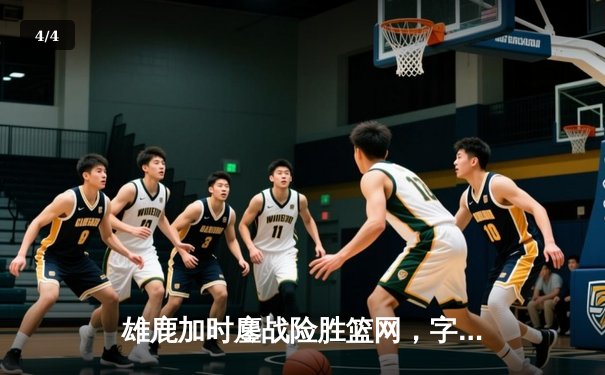 雄鹿加时鏖战险胜篮网，字母哥44分14篮板制霸内线 - 4