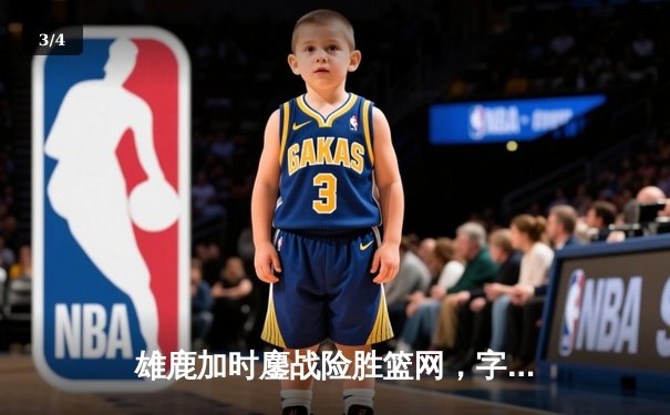 雄鹿加时鏖战险胜篮网，字母哥44分14篮板制霸内线 - 3