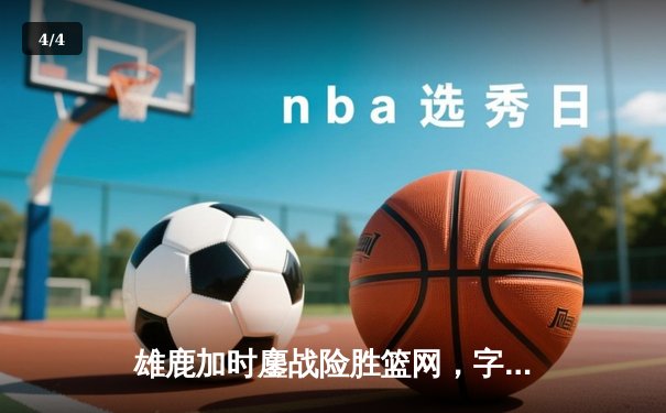 雄鹿加时鏖战险胜篮网，字母哥44分14篮板制霸内线 - 4
