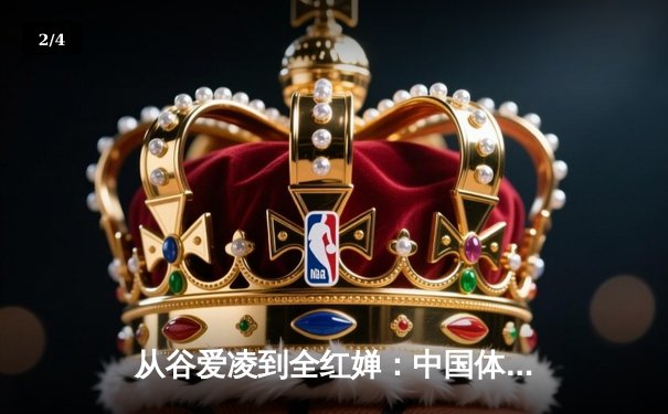 从谷爱凌到全红婵：中国体育新生代的崛起与挑战 - 2