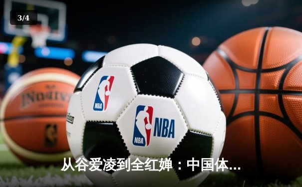 从谷爱凌到全红婵：中国体育新生代的崛起与挑战 - 3