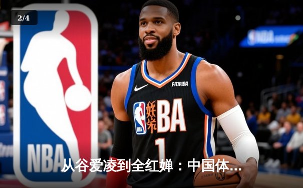 从谷爱凌到全红婵：中国体育新生代的崛起与挑战 - 2