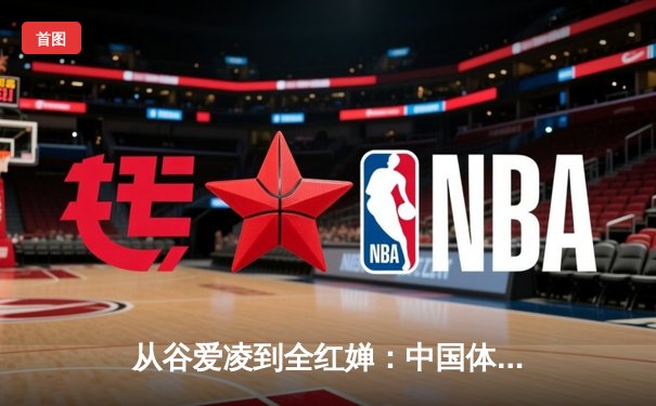 从谷爱凌到全红婵：中国体育新生代的崛起与挑战