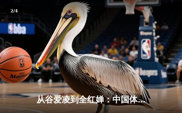 从谷爱凌到全红婵：中国体育新生代的崛起与挑战 - 2