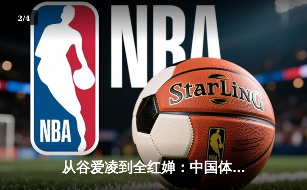 从谷爱凌到全红婵：中国体育新生代的崛起与挑战 - 2