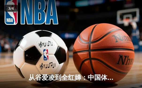 从谷爱凌到全红婵：中国体育新生代的崛起与挑战 - 3
