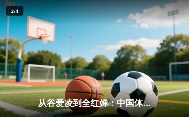 从谷爱凌到全红婵：中国体育新生代的突破与挑战 - 2