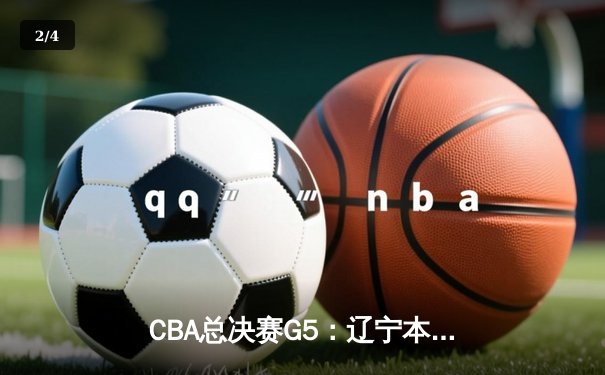 CBA总决赛G5：辽宁本钢加时险胜广东宏远 赵继伟37分加冕FMVP - 2