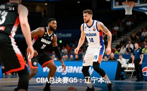 CBA总决赛G5：辽宁本钢加时险胜广东宏远 赵继伟37分加冕FMVP - 3