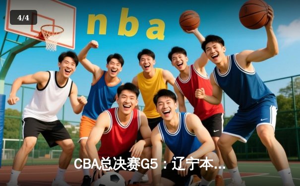 CBA总决赛G5：辽宁本钢加时险胜广东宏远 赵继伟37分加冕FMVP - 4