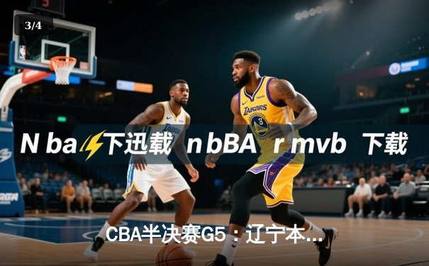 CBA半决赛G5：辽宁本钢加时逆转广东宏远 赵继伟33分率队挺进总决赛 - 3