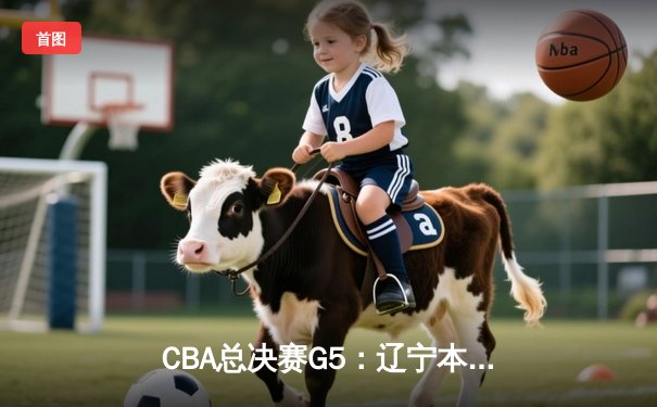 CBA总决赛G5：辽宁本钢加时险胜广东宏远 赵继伟37分加冕FMVP