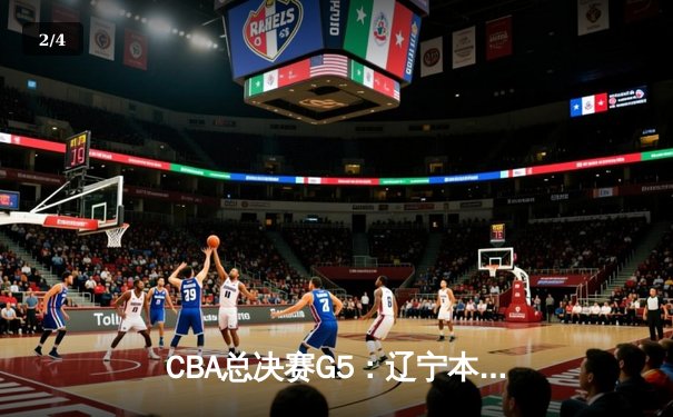 CBA总决赛G5：辽宁本钢加时险胜广东宏远 赵继伟37分加冕FMVP - 2