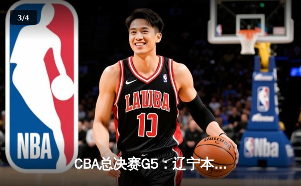 CBA总决赛G5：辽宁本钢加时险胜广东宏远 赵继伟37分加冕FMVP - 3