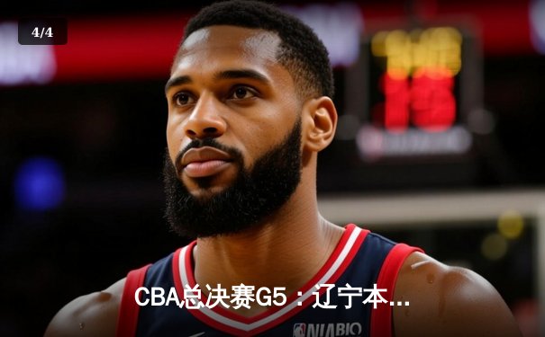 CBA总决赛G5：辽宁本钢加时险胜广东宏远 赵继伟37分加冕FMVP - 4