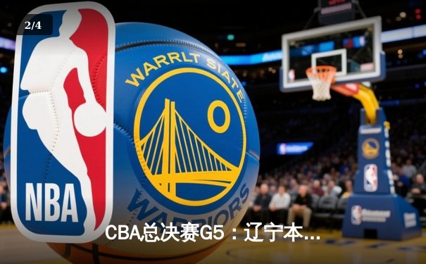 CBA总决赛G5：辽宁本钢加时险胜广东宏远 赵继伟37分加冕FMVP - 2