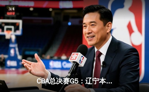 CBA总决赛G5：辽宁本钢加时险胜广东宏远 赵继伟37分加冕FMVP - 3