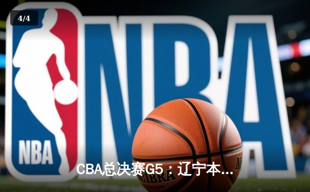 CBA总决赛G5：辽宁本钢加时险胜广东宏远 赵继伟37分加冕FMVP - 4