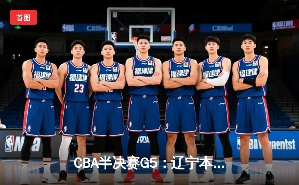 CBA半决赛G5：辽宁本钢加时逆转广东宏远 赵继伟33分率队挺进总决赛
