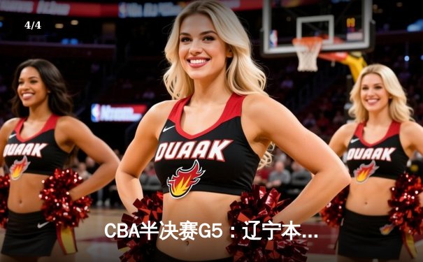 CBA半决赛G5：辽宁本钢加时逆转广东宏远 赵继伟33分率队挺进总决赛 - 4