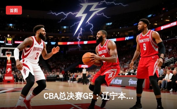 CBA总决赛G5：辽宁本钢加时险胜广东宏远 赵继伟37分加冕FMVP
