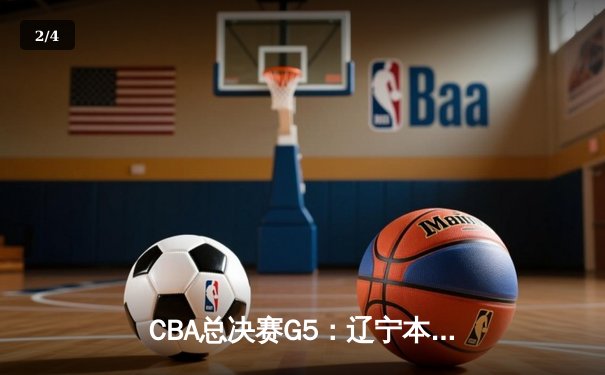 CBA总决赛G5：辽宁本钢加时险胜广东宏远 赵继伟37分加冕FMVP - 2