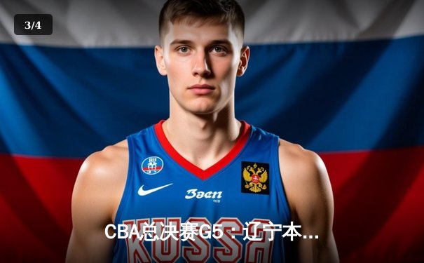 CBA总决赛G5：辽宁本钢加时险胜广东宏远 赵继伟37分加冕FMVP - 3