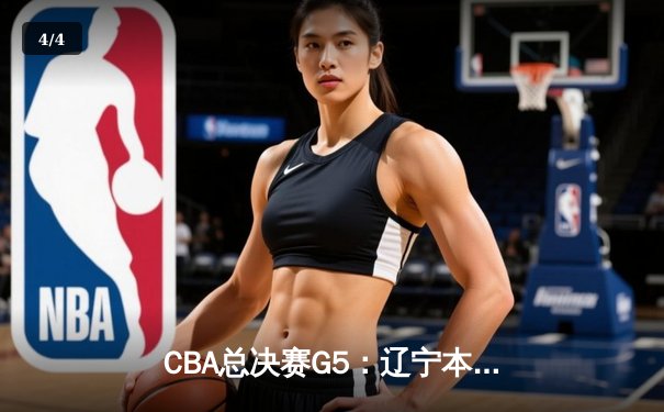 CBA总决赛G5：辽宁本钢加时险胜广东宏远 赵继伟37分加冕FMVP - 4