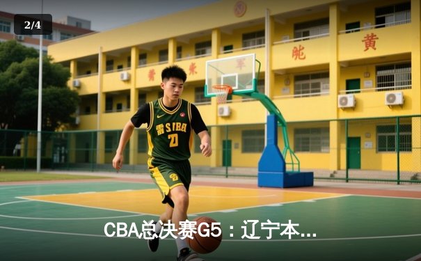 CBA总决赛G5：辽宁本钢加时险胜广东宏远 赵继伟37分加冕FMVP - 2