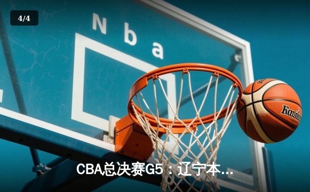 CBA总决赛G5：辽宁本钢加时险胜广东宏远 赵继伟37分加冕FMVP - 4