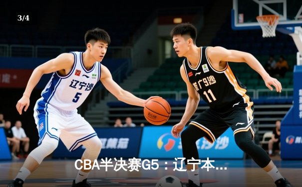 CBA半决赛G5：辽宁本钢加时逆转广东宏远 赵继伟33分率队挺进总决赛 - 3