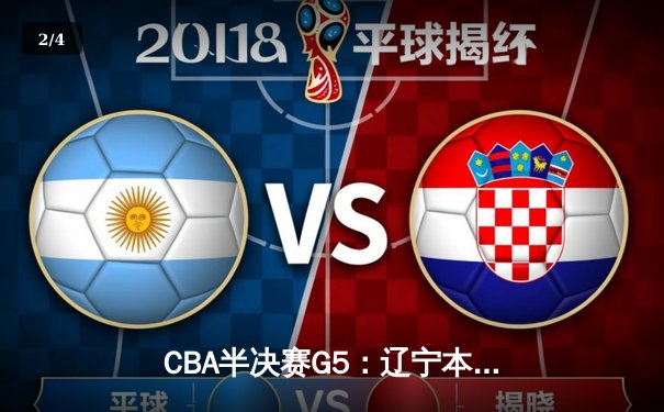 CBA半决赛G5：辽宁本钢加时逆转广东宏远 赵继伟33分率队挺进总决赛 - 2