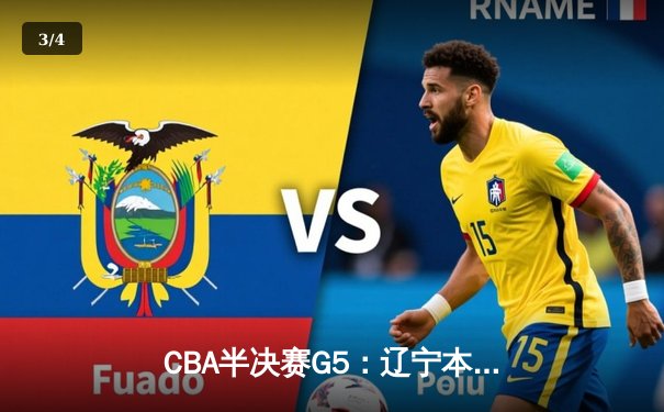 CBA半决赛G5：辽宁本钢加时逆转广东宏远 赵继伟33分率队挺进总决赛 - 3