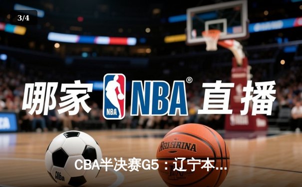 CBA半决赛G5：辽宁本钢加时逆转广东宏远 赵继伟33分率队挺进总决赛 - 3