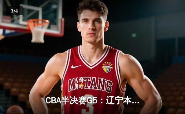 CBA半决赛G5：辽宁本钢加时逆转广东宏远 赵继伟33分率队挺进总决赛 - 3