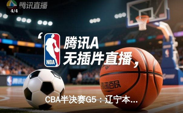 CBA半决赛G5：辽宁本钢加时逆转广东宏远 赵继伟33分率队挺进总决赛 - 4