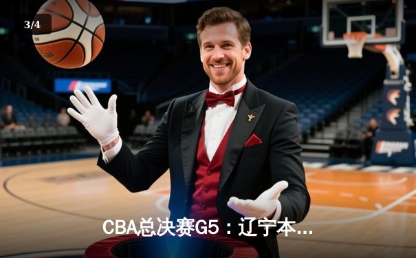 CBA总决赛G5：辽宁本钢加时险胜广东宏远 成功卫冕总冠军 - 3